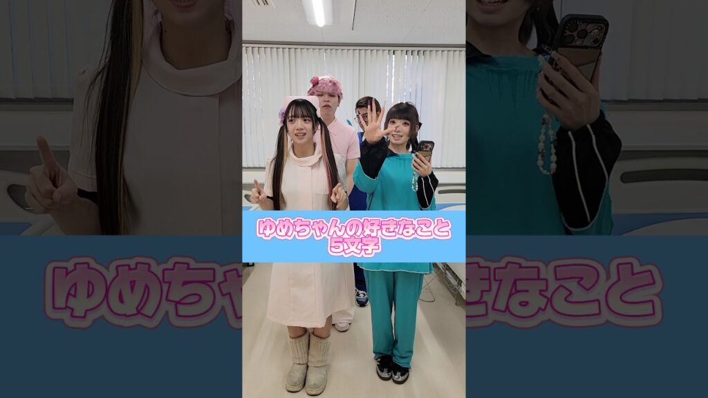 ゆめちゃんのことどれくらい知ってる? #shorts ゆめちゃんのことどれくらい知ってる? #shorts