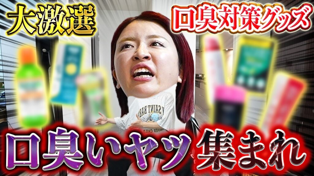 【口臭ケア】2年研究して最強の弁護士軍団用意したのでこれで勝訴〜もう口が臭いとは言わせない〜 【口臭ケア】2年研究して最強の弁護士軍団用意したのでこれで勝訴〜もう口が臭いとは言わせない〜