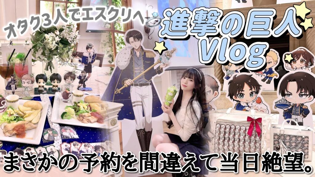 【進撃の巨人】オタク3人でエスクリ結婚式場に行ったら予約ミスでまさかの事態に…「Vlog」 【進撃の巨人】オタク3人でエスクリ結婚式場に行ったら予約ミスでまさかの事態に...「Vlog」
