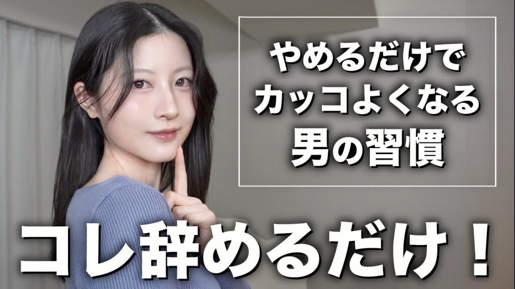 八田エミリ Hatta Emily: これ辞めるだけでカッコよくなる男性の習慣を女性目線で教えます【3000人調査】 これ辞めるだけでカッコよくなる男性の習慣を女性目線で教えます【3000人調査】