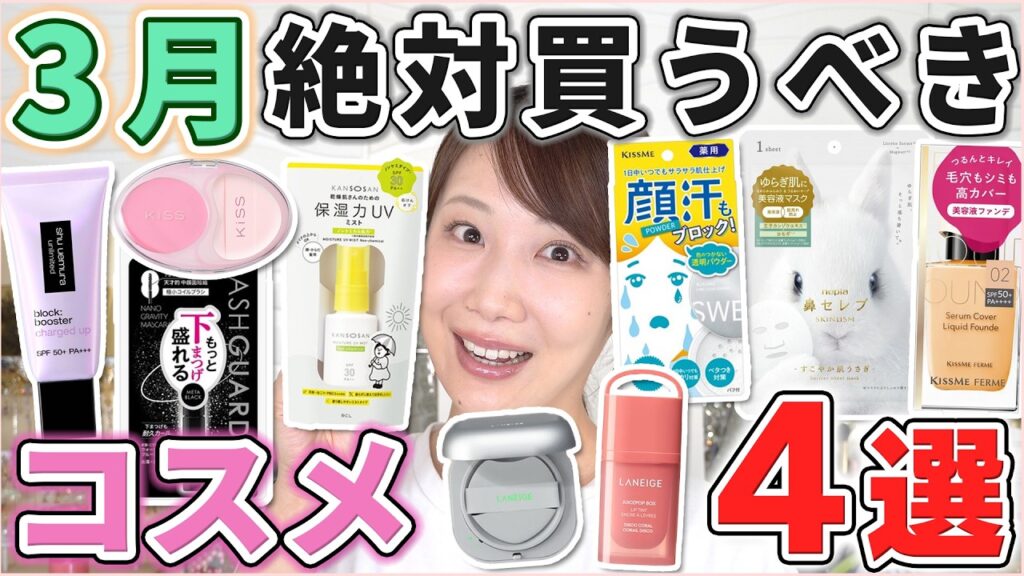 これは優秀!3月絶対買うべきコスメ4選! これは優秀!3月絶対買うべきコスメ4選!