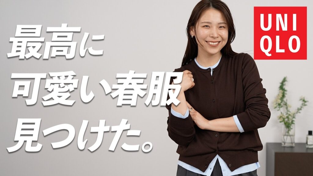 今ユニクロ行くならこの3つだけ見て…!春の名品×全身プチプラコーデまでご紹介🌸【UNIQLO:C/GU】 今ユニクロ行くならこの3つだけ見て…!春の名品×全身プチプラコーデまでご紹介🌸【UNIQLO:C/GU】