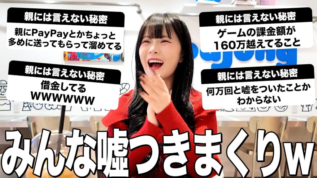 親には言えない秘密を募集したらえぐい嘘だらけだったwww