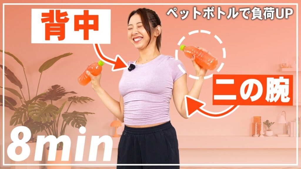 Marina Takewaki: 【自宅筋トレ】ダンベルを使って二の腕&背中引き締め!!ペットボトルOK!!なしでもOK!! 【自宅筋トレ】ダンベルを使って二の腕&背中引き締め!!ペットボトルOK!!なしでもOK!!