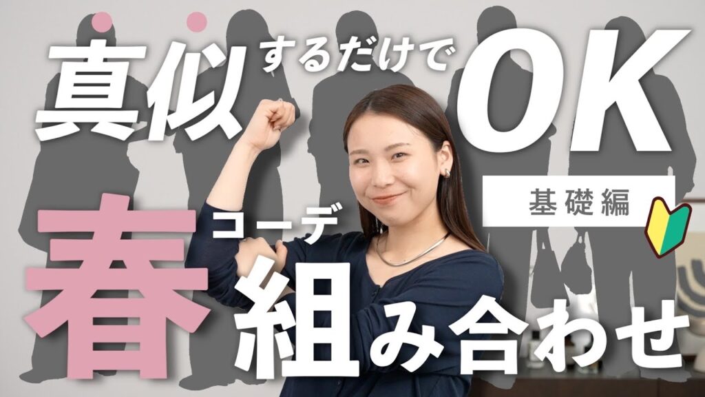 【初心者向け】何を着ればいい?春コーデに迷わない「鉄板」の組み合わせ5選 【初心者向け】何を着ればいい?春コーデに迷わない「鉄板」の組み合わせ5選