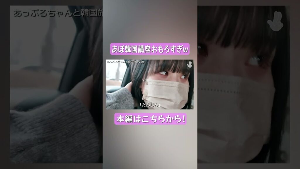 あぽ韓国講座やばいｗｗｗ  #さくらチャンネル  #さくら #韓国旅行