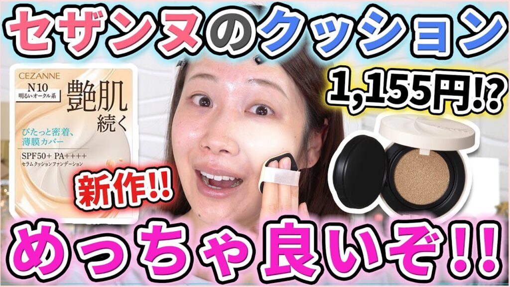 【これは神】セザンヌ新作セラムクッションが優秀すぎた！旧作とも徹底比較！