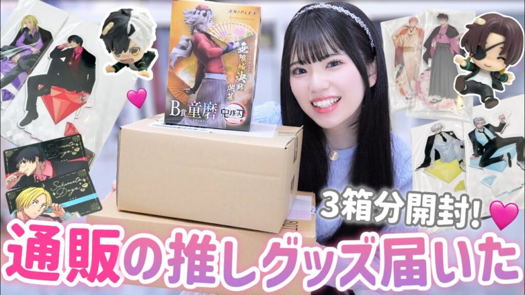 ずっと待ってた推しグッズがダンボール3箱分届いた📦「鬼滅の刃/サカデイ/呪術廻戦/怪獣8号」 ずっと待ってた推しグッズがダンボール3箱分届いた📦「鬼滅の刃/サカデイ/呪術廻戦/怪獣8号」
