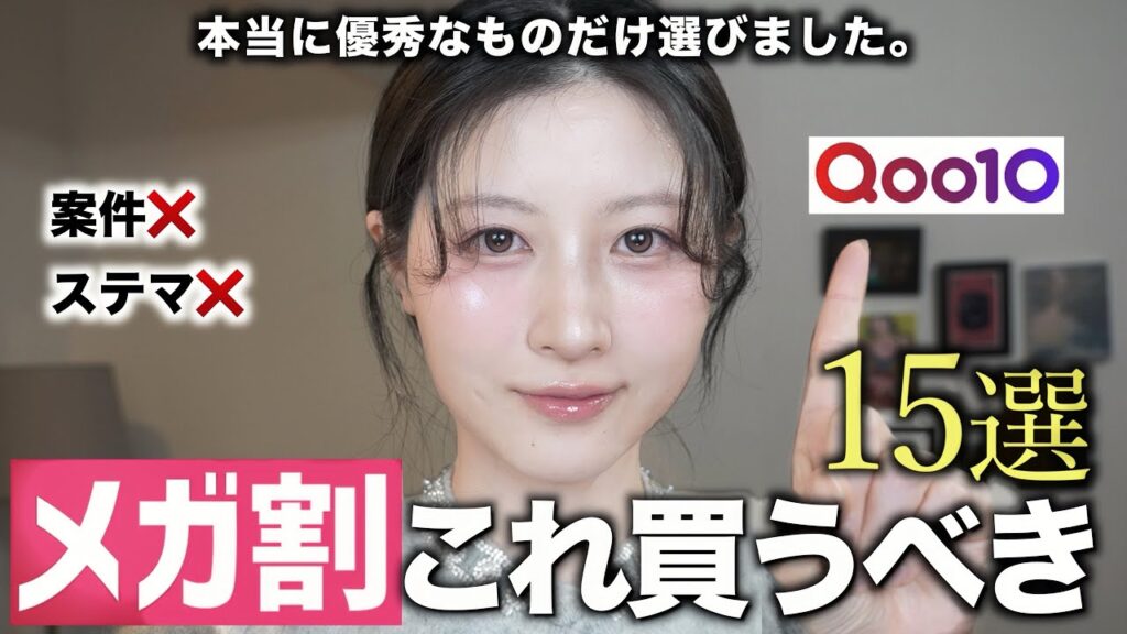 【案件❌】Qoo10メガ割で絶対後悔させないスキンケア&コスメ15選！｜2026春