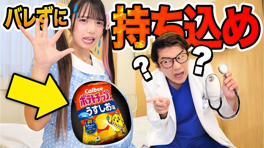 妊娠中のママからお菓子!?お医者さんにバレずに違反物を持ち込め! 妊娠中のママからお菓子!?お医者さんにバレずに違反物を持ち込め!