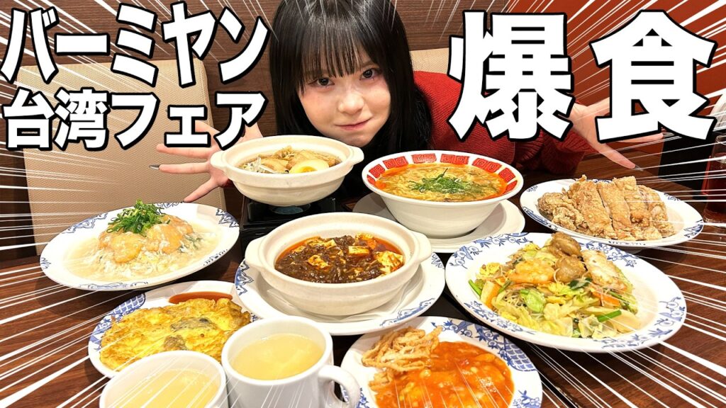 【爆食】バーミヤン食べ放題で胃袋爆発!💕 【爆食】バーミヤン食べ放題で胃袋爆発!💕