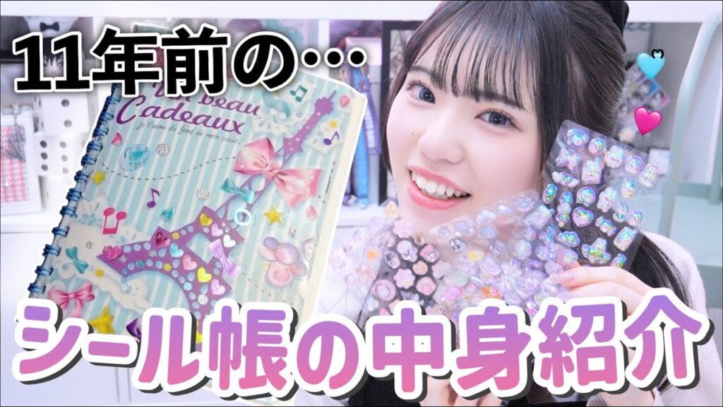【シール帳】11年前の平成女児のシール帳の中身紹介が懐かしすぎた。