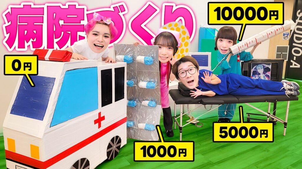 救急車が盗まれた！？予算別1万円vs5000円vs1000円vs0円でえ病院作りやってみた！