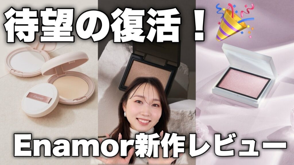【再販リクエスト殺到】あのアイテムがついに定番化！春のEnamor新作レビュー