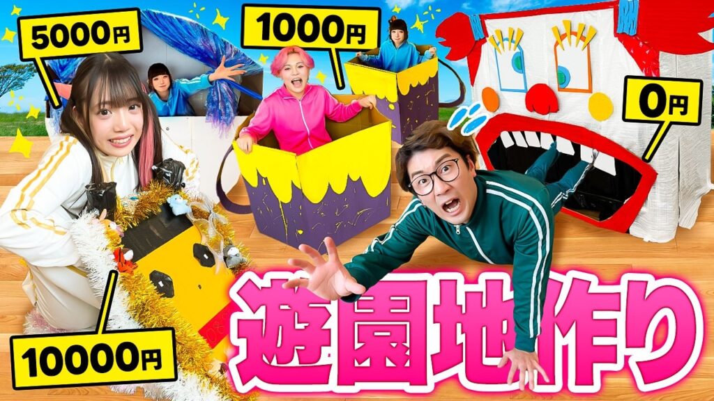 予算別1万円vs5000円vs1000円vs0円!!段ボール遊園地作り対決やってみた!!! 予算別1万円vs5000円vs1000円vs0円!!段ボール遊園地作り対決やってみた!!!