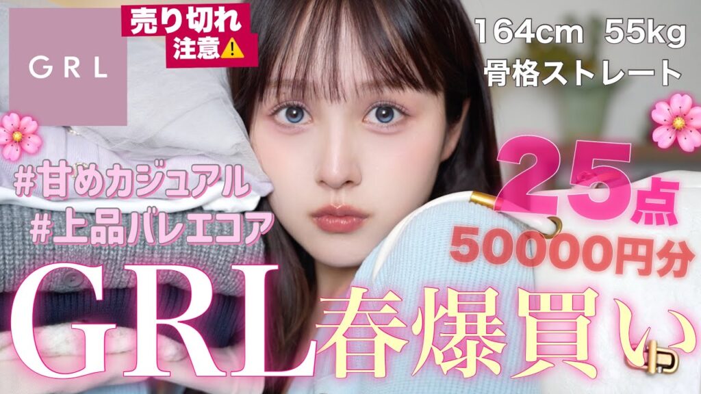 【💸爆爆爆爆爆大量🔥】GRL春服可愛過ぎて25点5万円分購入品紹介🎀【骨スト / 増量したので着痩せ多め☝️】