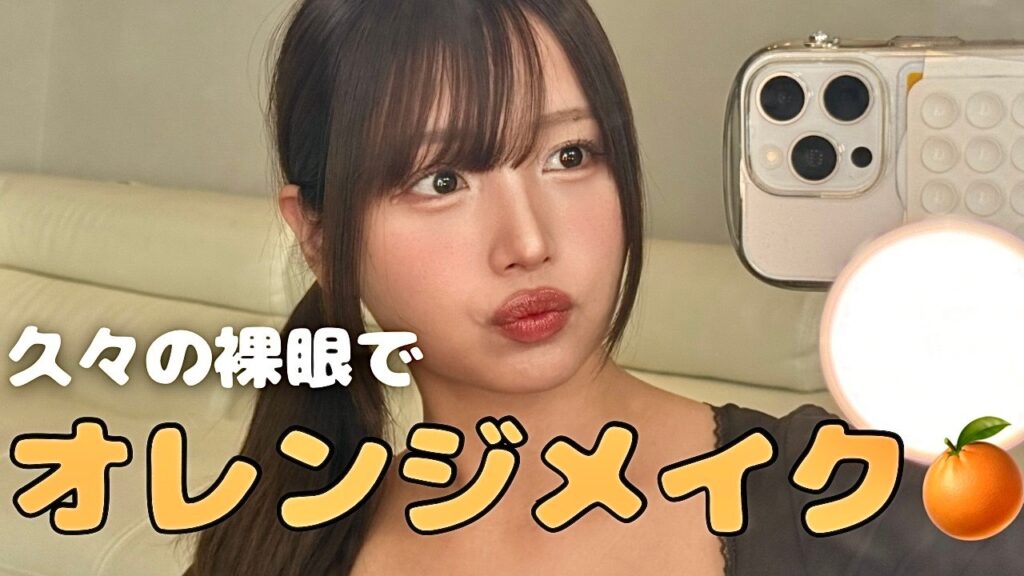 裸眼の自分が嫌いな私でも自信もてるオレンジメイク🍊