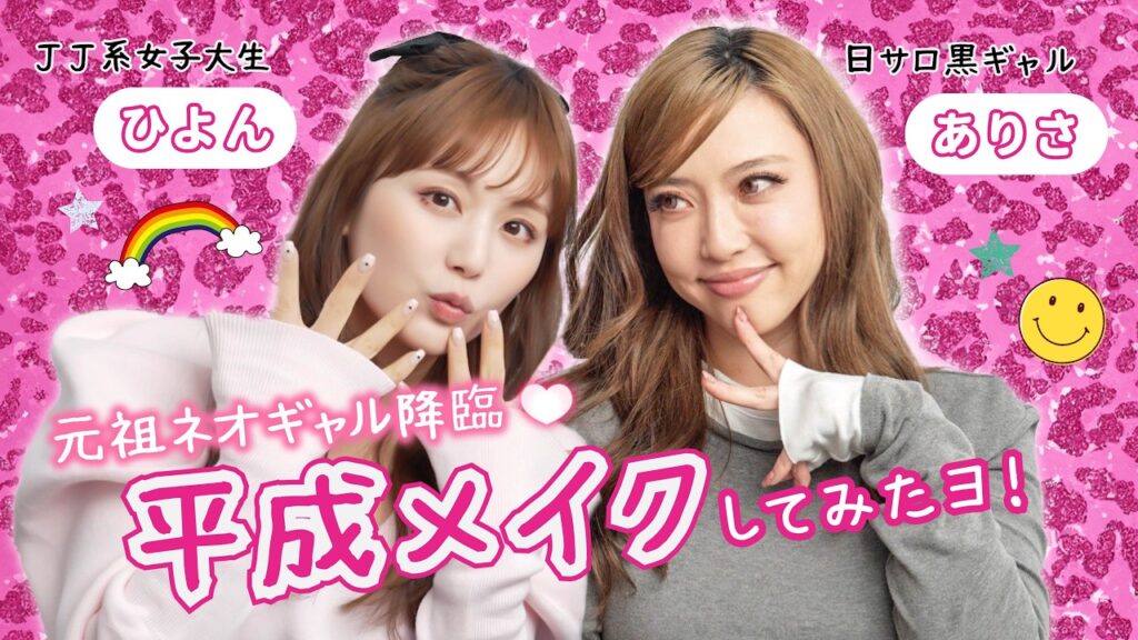 【平成ギャル】植野 有砂さんと平成を振り返りながら当時のメイクを再現💄✨盛りすぎて誰かわからないw【コラボ】