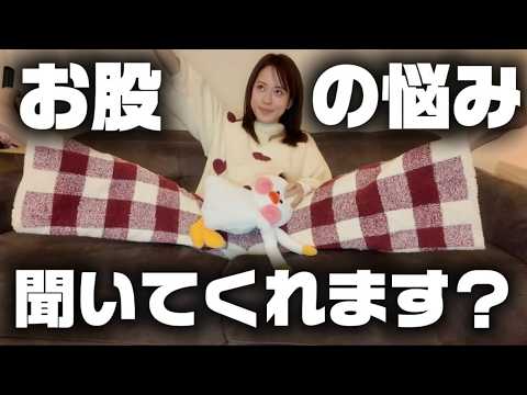 関根理紗: お股のお悩みの話、聞いてくれます? お股のお悩みの話、聞いてくれます?