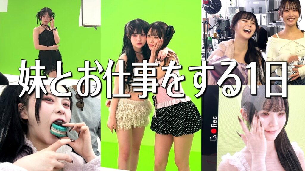 【ご報告】念願だった妹との広告撮影！仕事中のしーちゃんが別人すぎる！