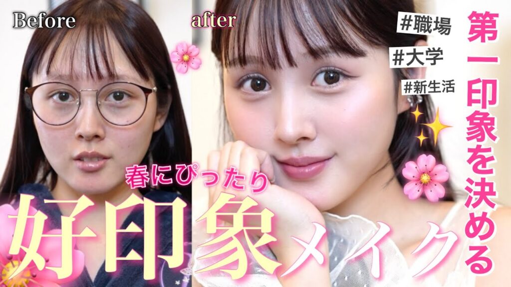 【🌸好印象✨】春の垢抜けメイク 2026 徹底解説 【メイクでアプデ】