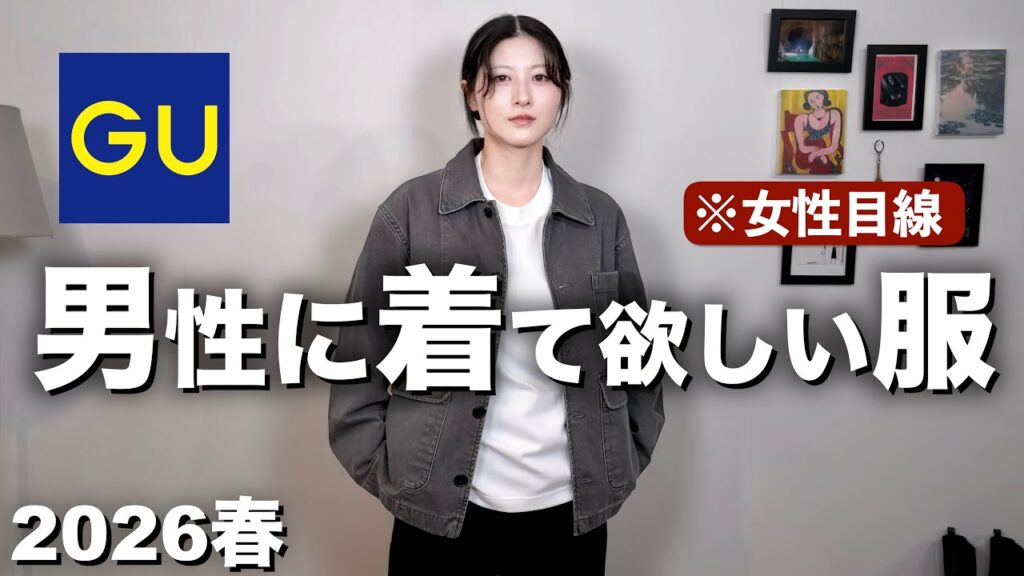 【過去最高にかっこいい】ガチで男性に着て欲しい春服を女性目線で紹介します｜GUメンズ春服2026ジーユー