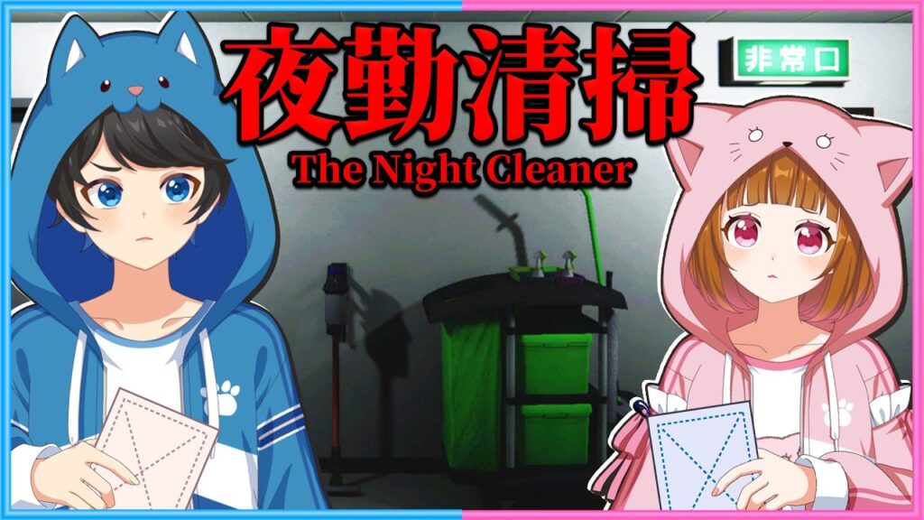 【 夜勤清掃 】夜に掃除をするだけの噂の仕事をはじめてみます🧹 【 夜勤清掃 】夜に掃除をするだけの噂の仕事をはじめてみます🧹