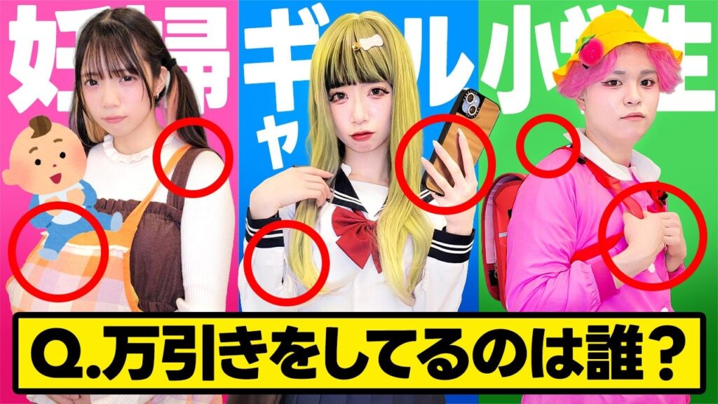 妊婦?ギャル?小学生?この中で万引きしてるのは誰? 妊婦?ギャル?小学生?この中で万引きしてるのは誰?