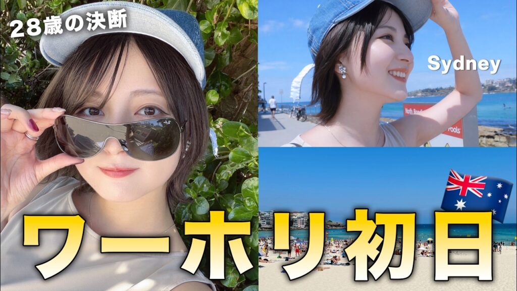 28歳、オーストラリアでワーホリ始めました｜初日のリアル 🇦🇺