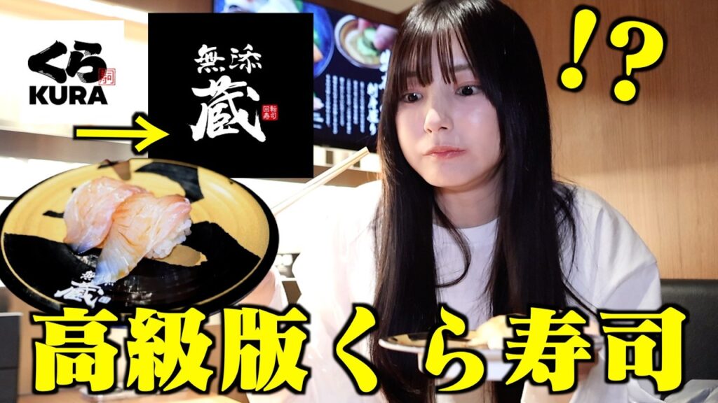 【くら寿司】ワンランク上の回転寿司来たら全部が美味しすぎた【無添蔵】