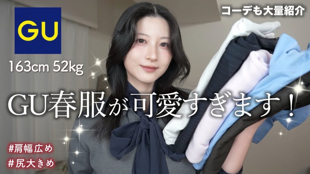 八田エミリ Hatta Emily: 【GU春】新作が過去1可愛い!この春絶対に買うべき7着&着回しコーデ大量紹介!|ジーユー春2026購入品 【GU春】新作が過去1可愛い!この春絶対に買うべき7着&着回しコーデ大量紹介!|ジーユー春2026購入品