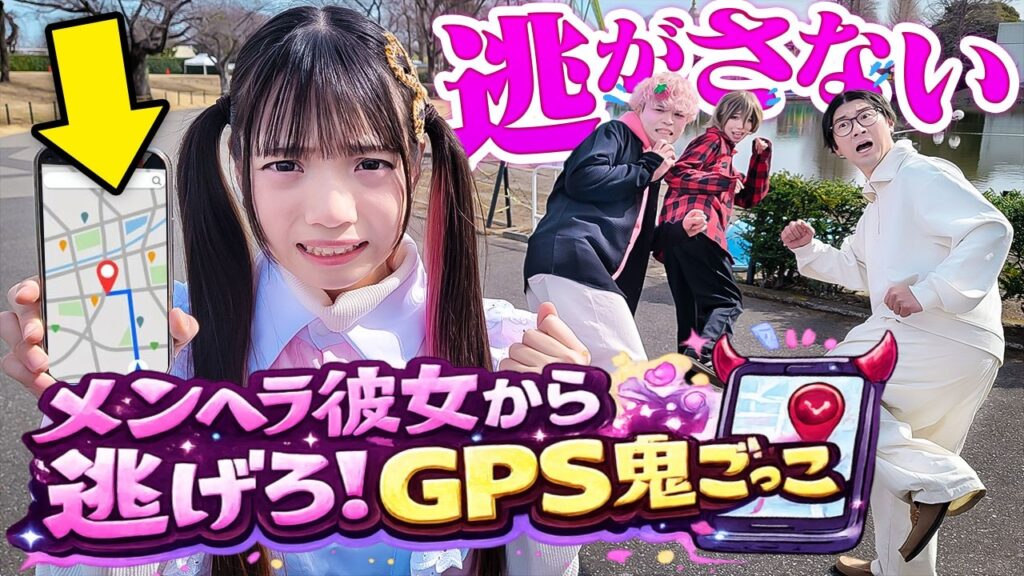 メンヘラ彼女から逃げろ！GPS鬼ごっこが怖すぎたwww