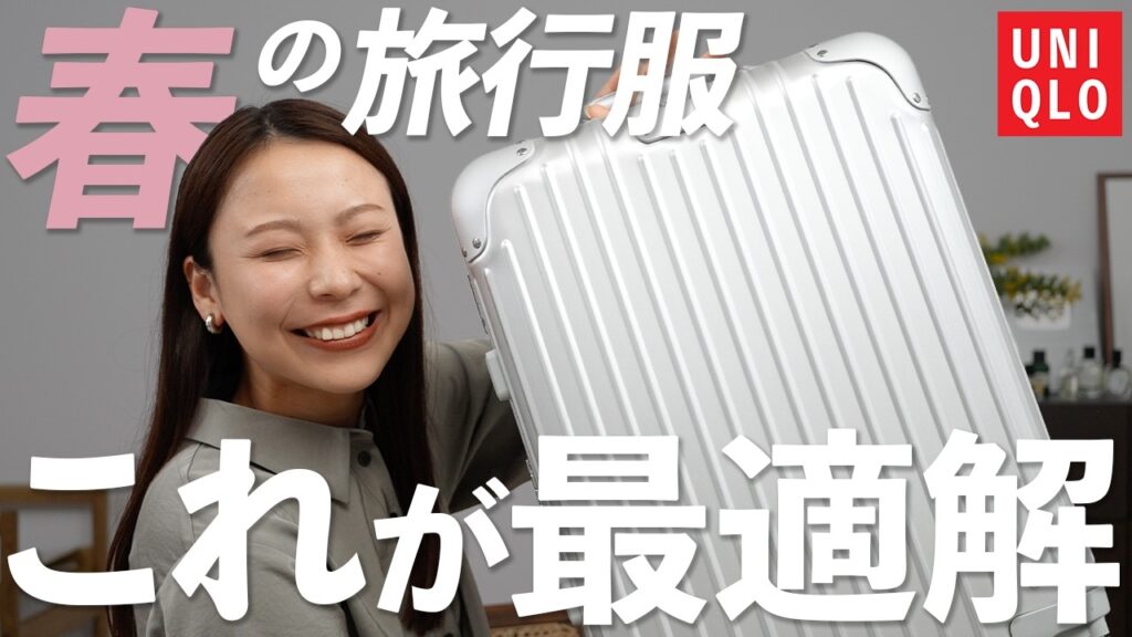 春旅の服はこれで決まり！寒暖差・荷物問題を解決する賢い選び方