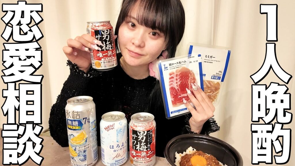 深夜に1人で晩酌しながら、みんなの恋バナ聞いてたら感情移入しすぎた…😫