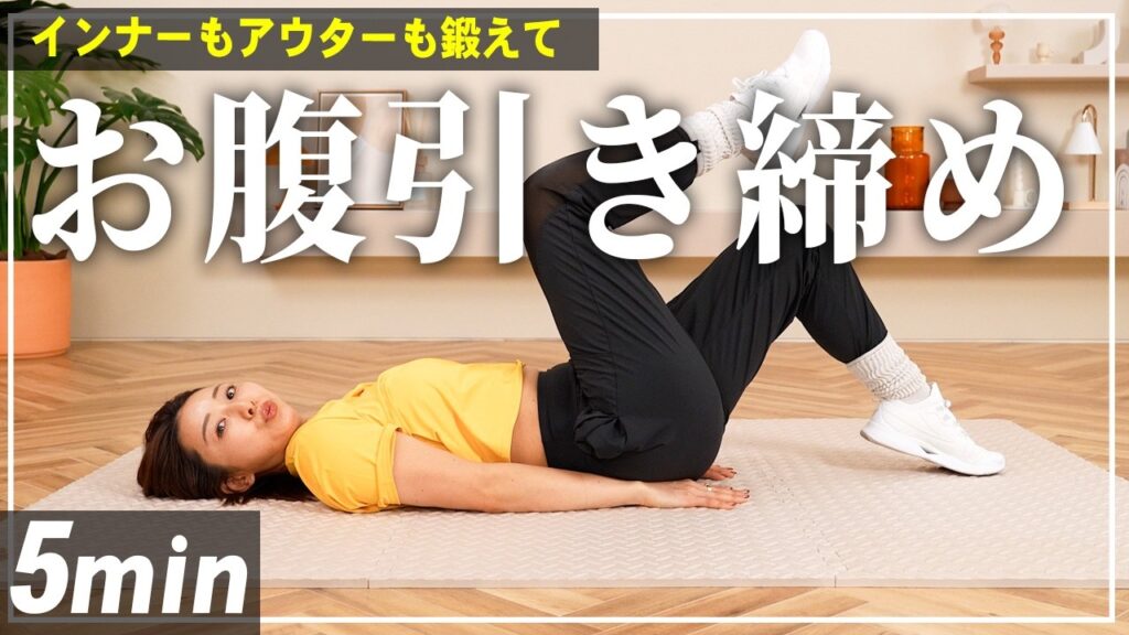 【5分腹筋】下腹ぽっこり解消&くびれたウエストを作るお腹痩せ筋トレ【寝たまま/ストレッチ付き】