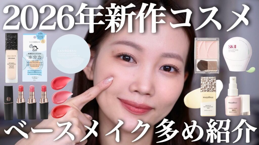 【2026年夏コスメレビュー】ベースメイク多めに紹介！プチプラ&ドラコス&デパコス【マキアージュ/乾燥さん/コスメデコルテ/セザンヌ/SK-Ⅱ】