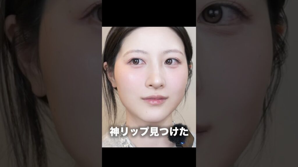 久々に神リップを見つけてしまった