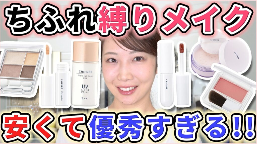 【隠れた名品】ちふれだけでフルメイクしたら優秀すぎておったまげた