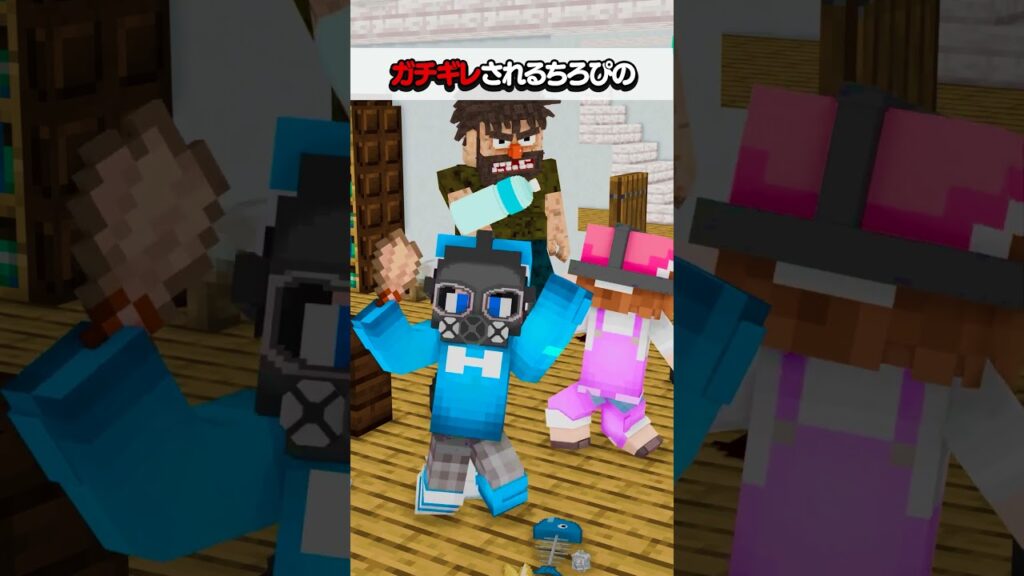 ガチギレされるちろぴの　#マイクラ