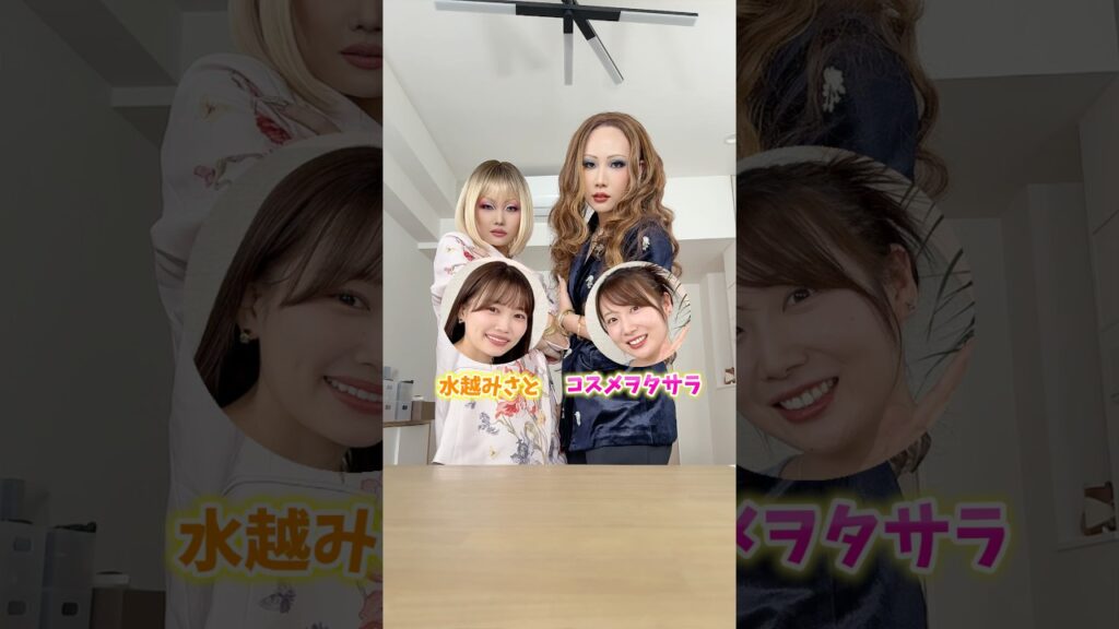 ド派手メイクで水越みさとちゃんとドリンクを作りました