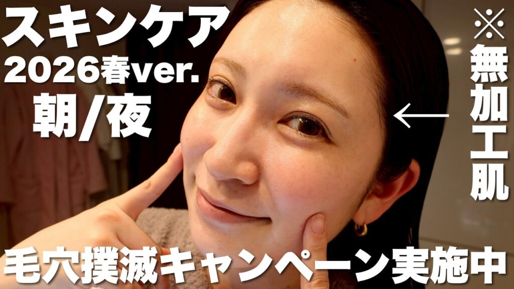 【2026春の朝&夜スキンケア】最近肌の調子がすこぶる良いので朝晩スキンケアルーティン全部見せます！ 毛穴悩みゼロ | ハリ弾力 | 美肌