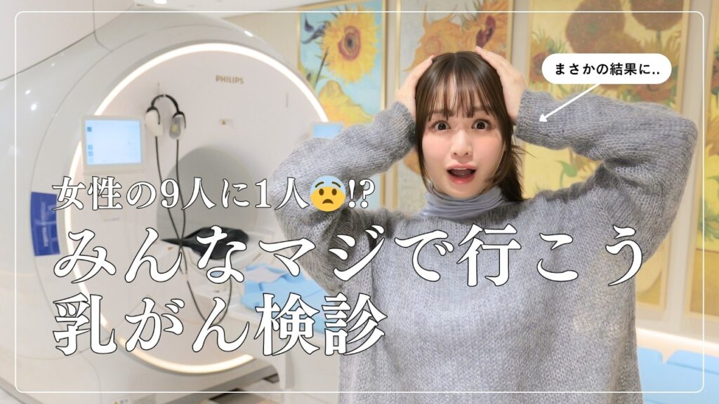 【女性9人に1人】最新”痛くない”乳がん検診でまさかの結果に…😨みんな行くべし!! 【女性9人に1人】最新"痛くない"乳がん検診でまさかの結果に...😨みんな行くべし!!