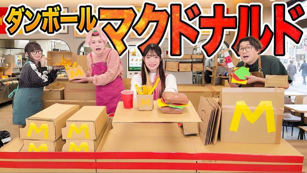 【重大発表】スタジオを段ボールだけでマックに改造してみた!!【DIY】 【重大発表】スタジオを段ボールだけでマックに改造してみた!!【DIY】