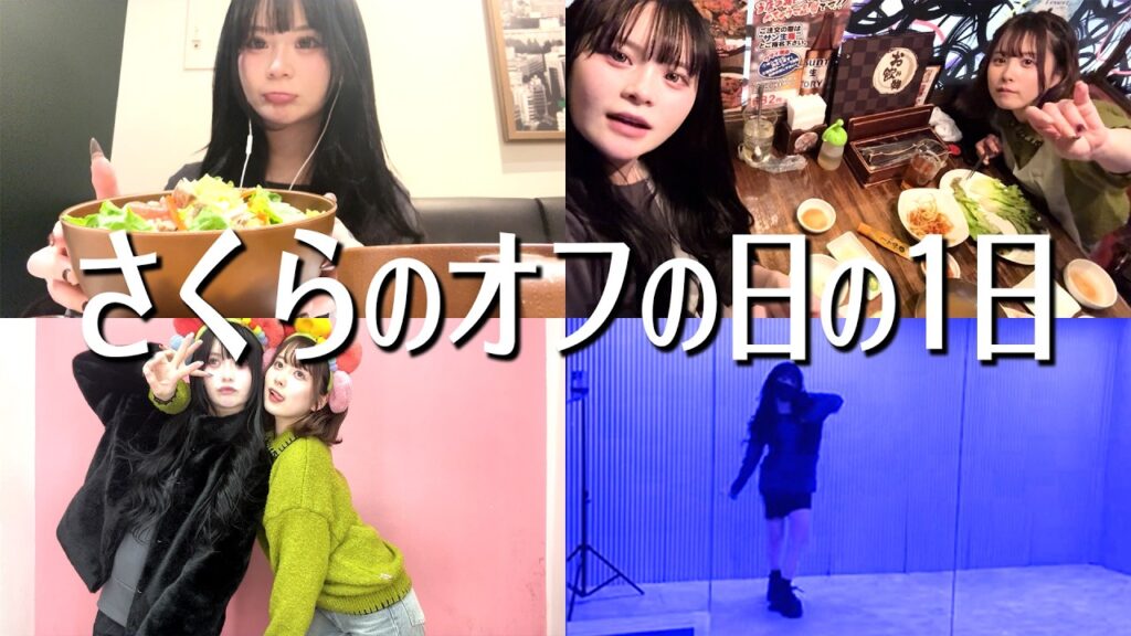 【休日密着】朝から晩まで遊び尽くす!さくらの超アクティブなオフの日に密着💞💞 【休日密着】朝から晩まで遊び尽くす!さくらの超アクティブなオフの日に密着💞💞