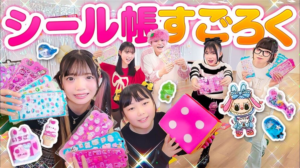 【はまちこチャンネル】シール大量GET!?シール帳作りすごろくやってみたら大接戦に! 【はまちこチャンネル】シール大量GET!?シール帳作りすごろくやってみたら大接戦に!