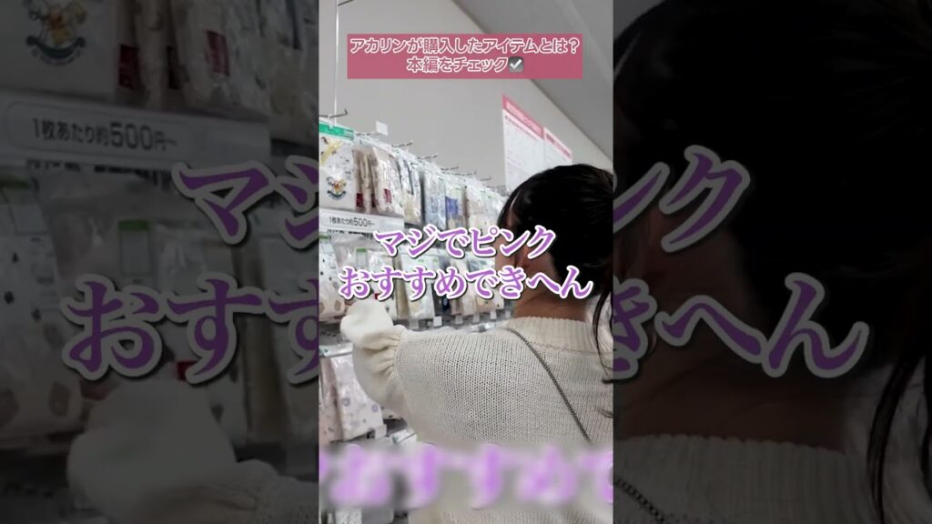 吉田朱里: 【ベビー用品】西松屋爆買いwith妹🛒 【ベビー用品】西松屋爆買いwith妹🛒