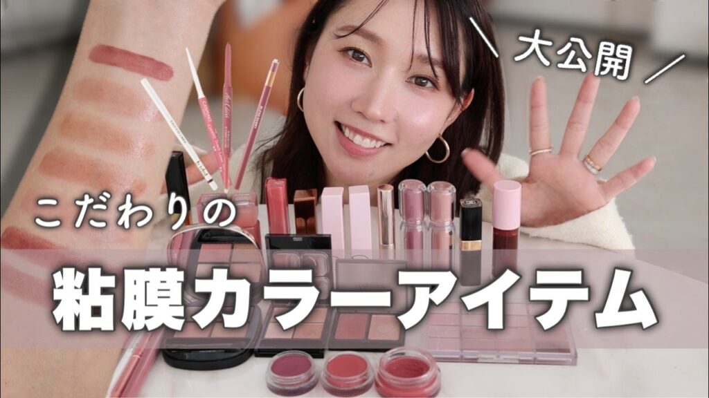 【自然に盛れる👀】"これ"は手放せない！こだわりの粘膜カラー専用ポーチの中身👛全部見せます◎