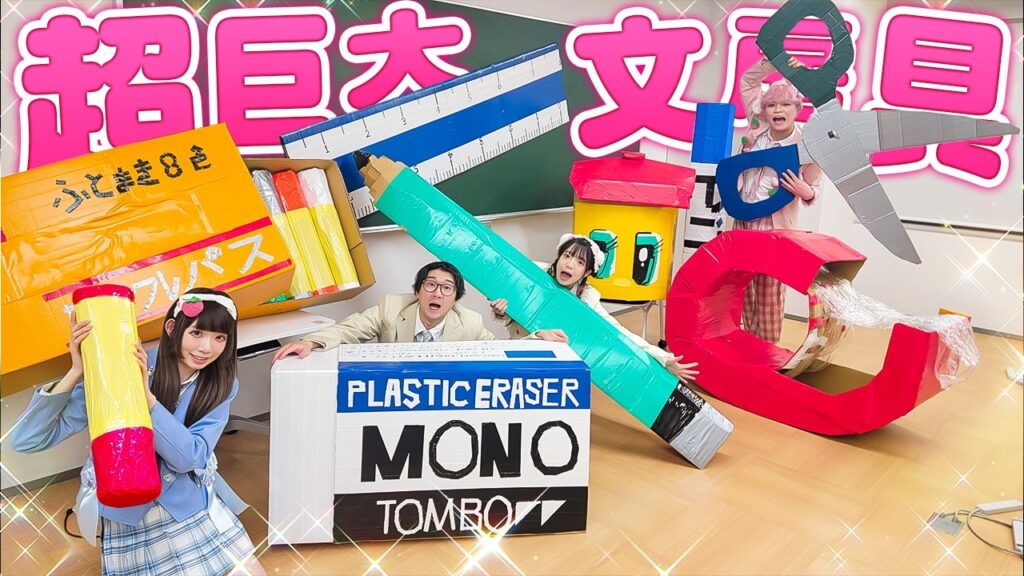ダンボールとテープだけで超巨大リアル文房具作ってみた！！【DIY】