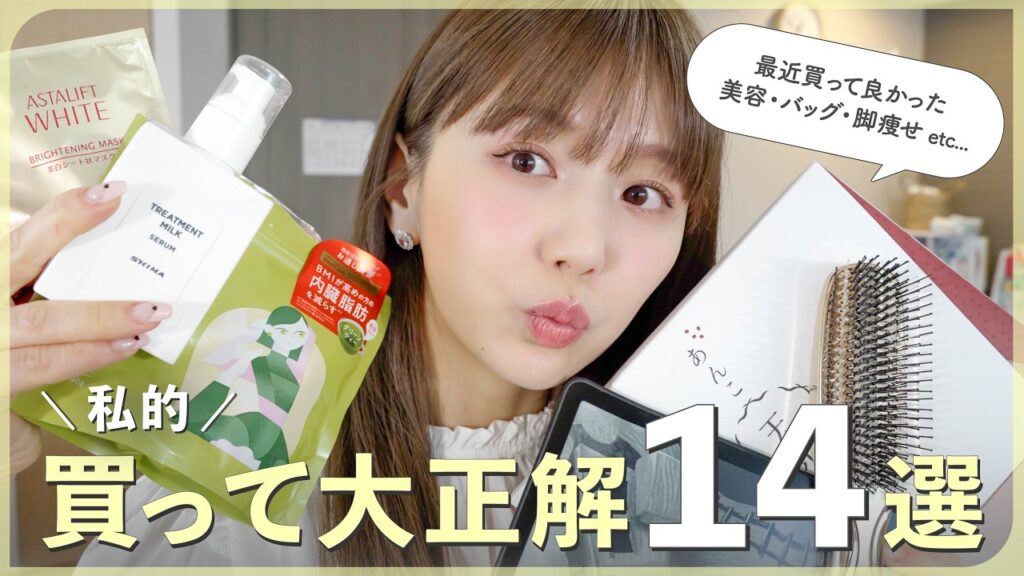 最近の私的ヒットアイテム14選✨脚痩せ・ヘアケア・スキンケア・バッグ・コスメ・おやつetc...🩷【購入品】