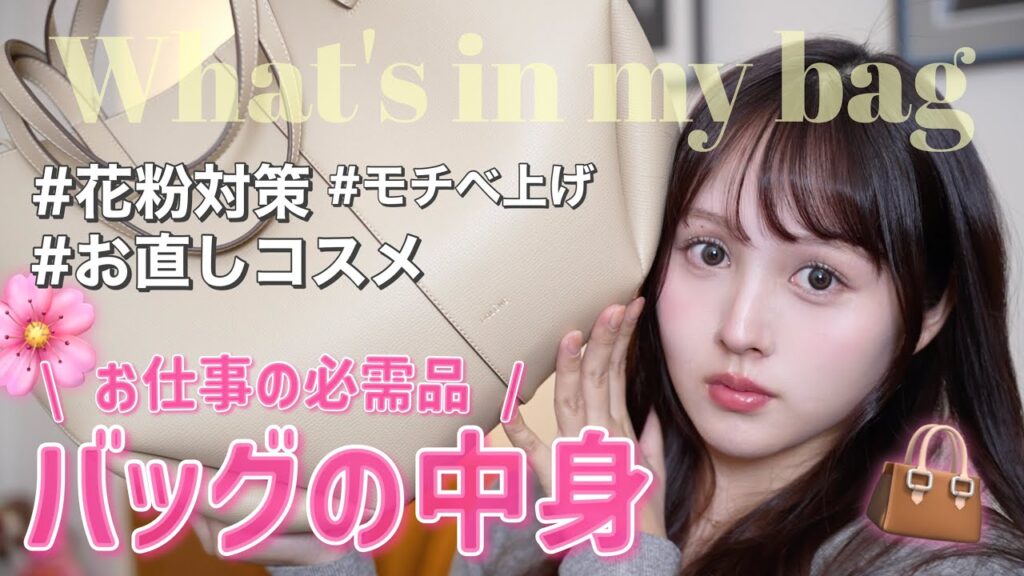 【✨最新🪄】春のお仕事バッグの中身紹介👜🩷